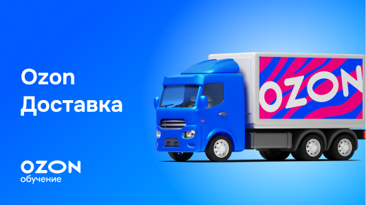 ozon-dostavka.png ozon-dostavka.png